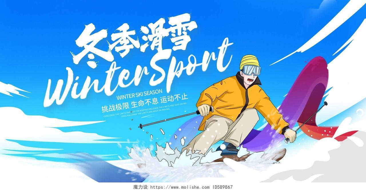 蓝色大气冬季滑雪滑雪宣传展板设计滑雪